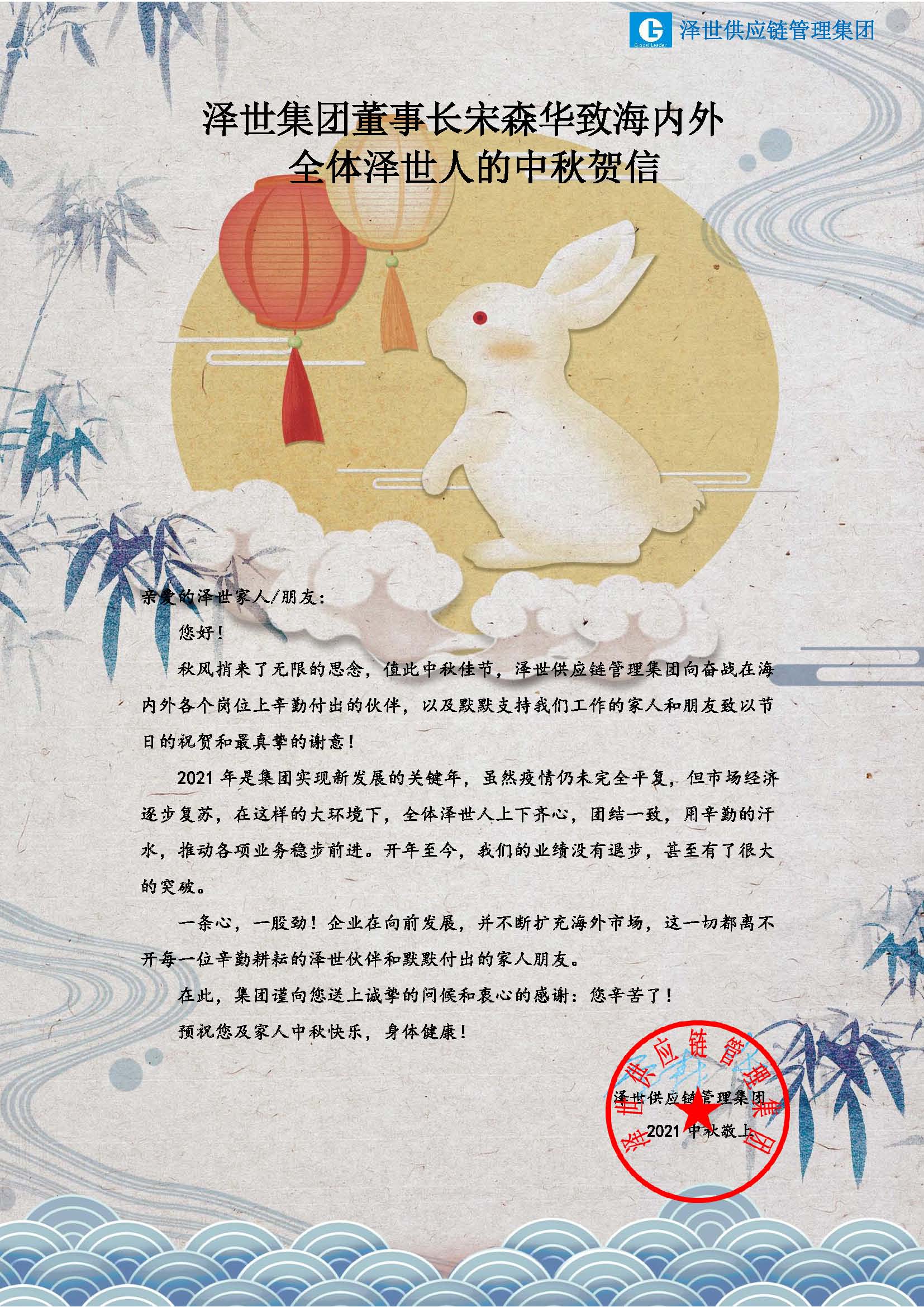 澤世集團(tuán)董事長(zhǎng)宋森華致海內(nèi)外賀信.jpg